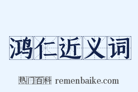 鸿仁近义词是什么意思的图片